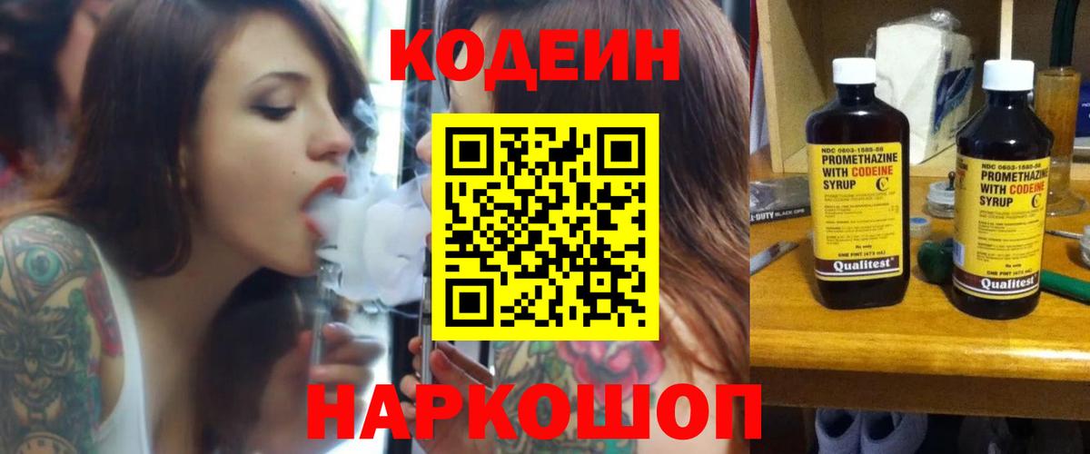 Кодеин Purple Drank  Кодеиновый сироп Lean напиток Lean (лин)  Гусев 